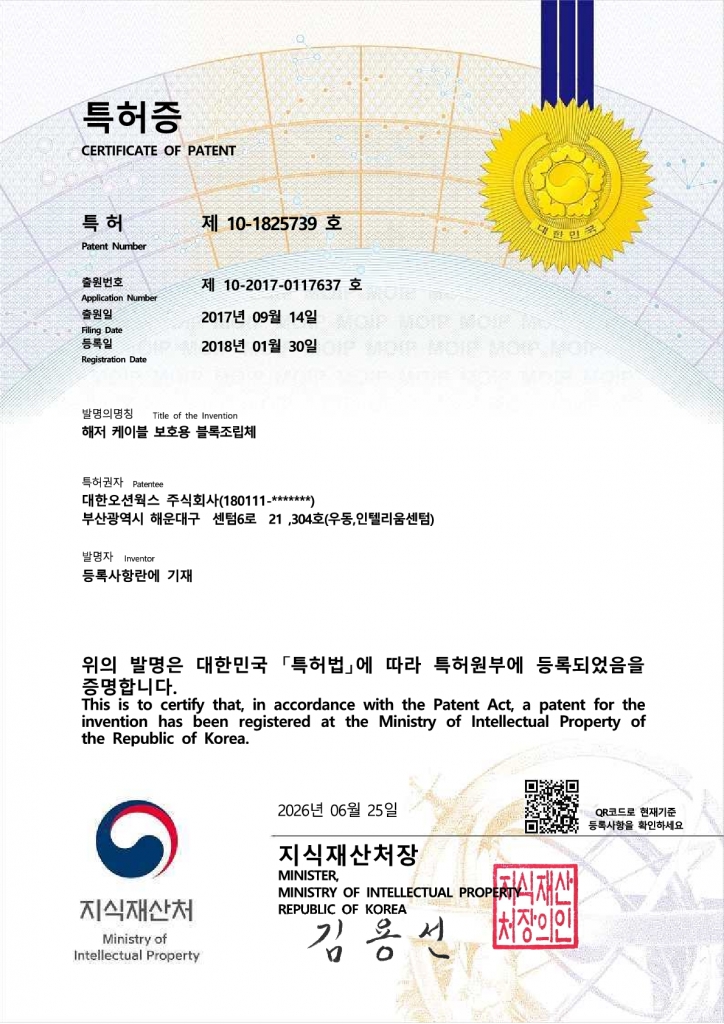 제 10-1825739 호 (해저 케이블 보호용 블록조립체)