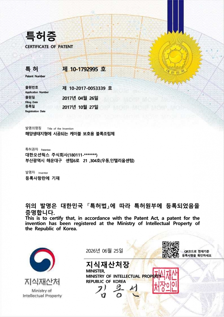 제 10-1792995 호 (케이블 보호용 블록조립체)